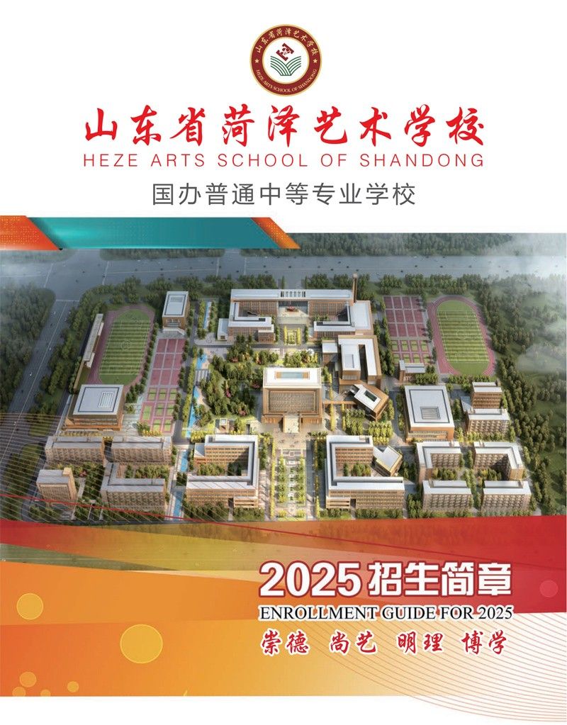 山東省菏澤藝術(shù)學(xué)校2025年招生簡章