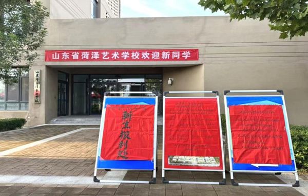 丹桂迎學(xué)子 青春赴新約——山東省菏澤藝術(shù)學(xué)校新生報(bào)到紀(jì)實(shí)
